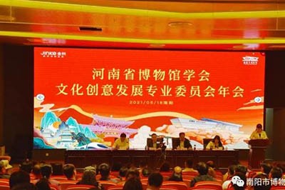 河南省博物馆学会文创专委会年会举行